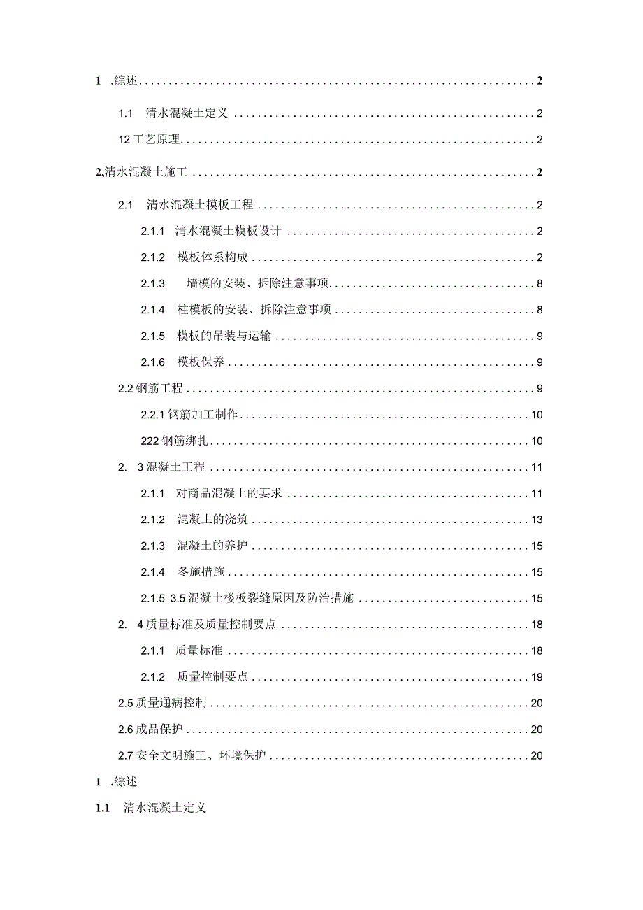 主体结构清水混凝土施工方案.docx_第2页