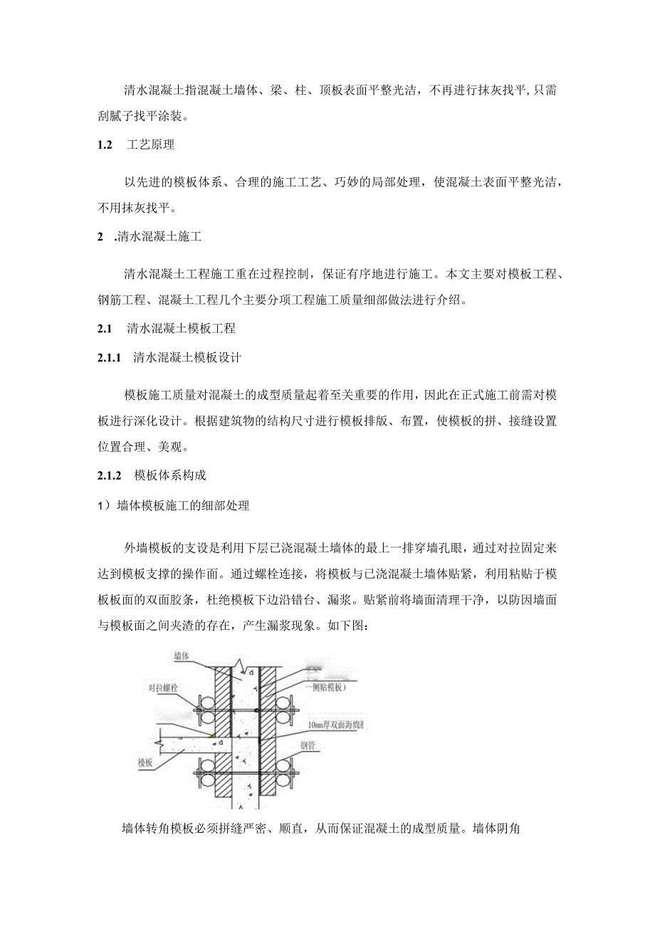 主体结构清水混凝土施工方案.docx_第3页