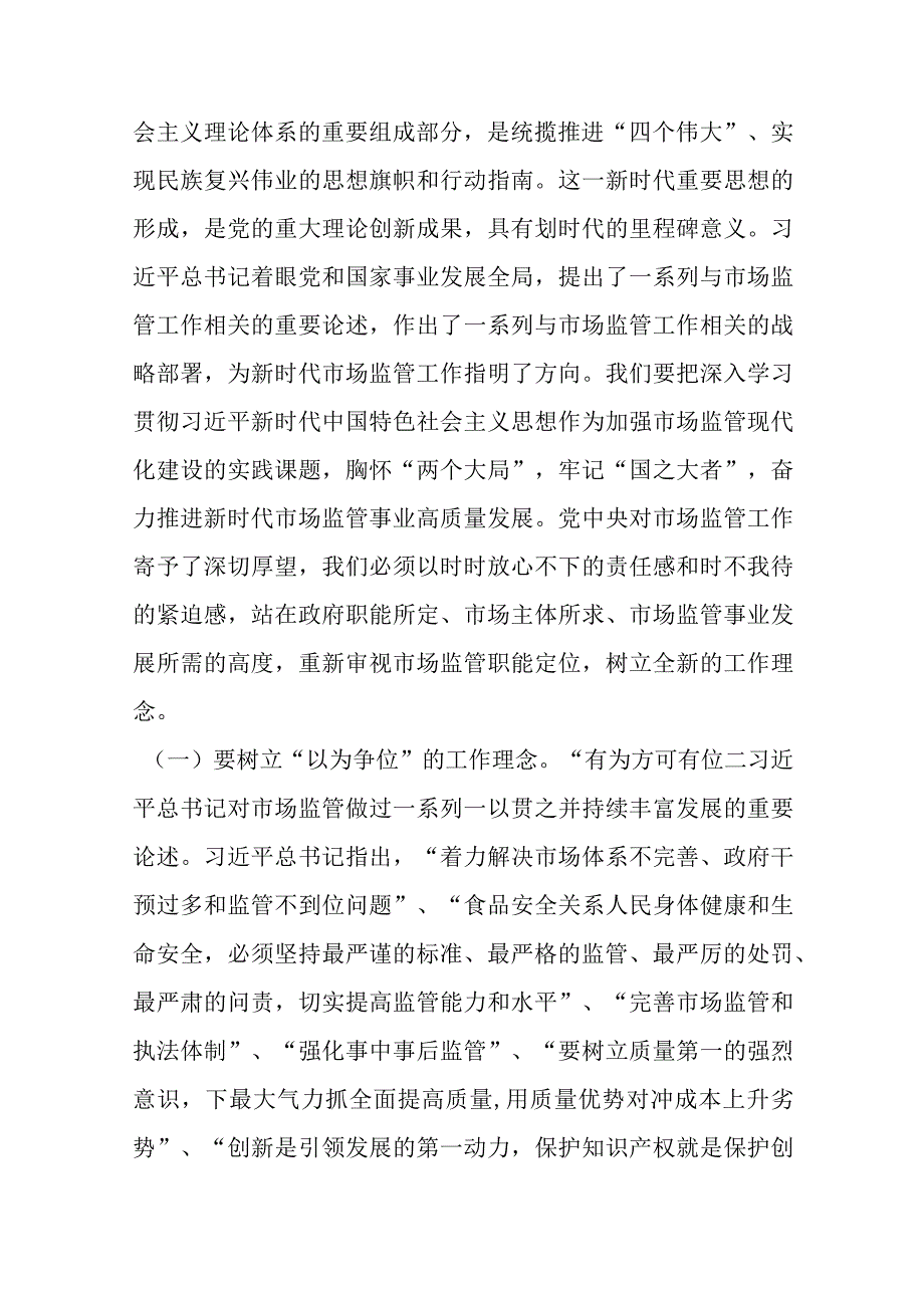 主题教育党课讲稿：准确把握新思想 推进市场监管现代化优选范文.docx_第2页