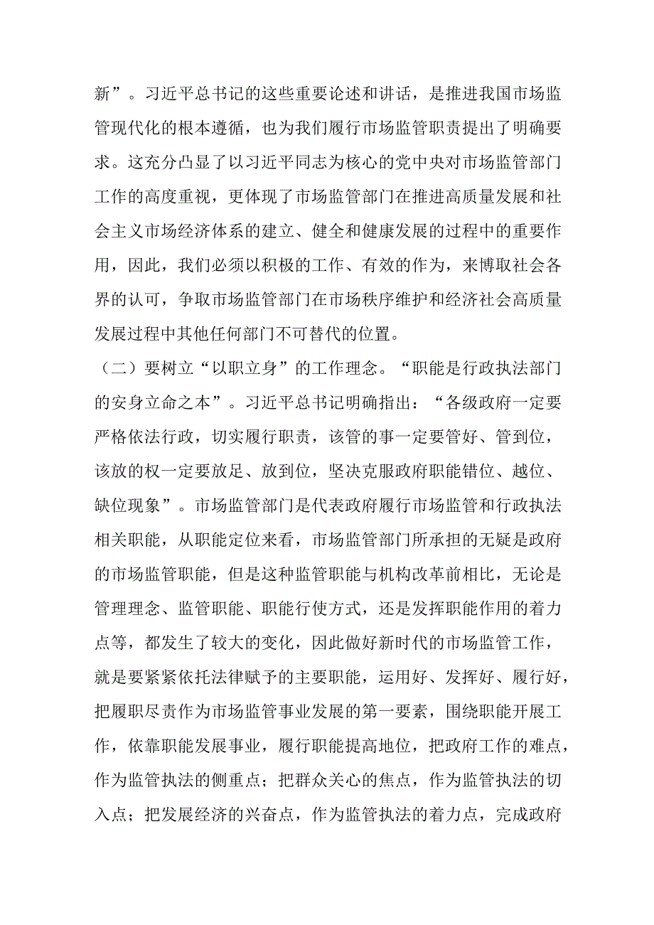 主题教育党课讲稿：准确把握新思想 推进市场监管现代化优选范文.docx_第3页