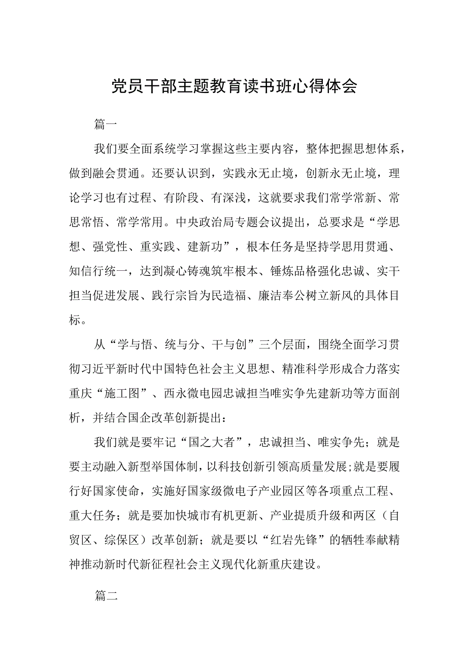 党员干部主题教育读书班心得体会精选3篇集合.docx_第1页