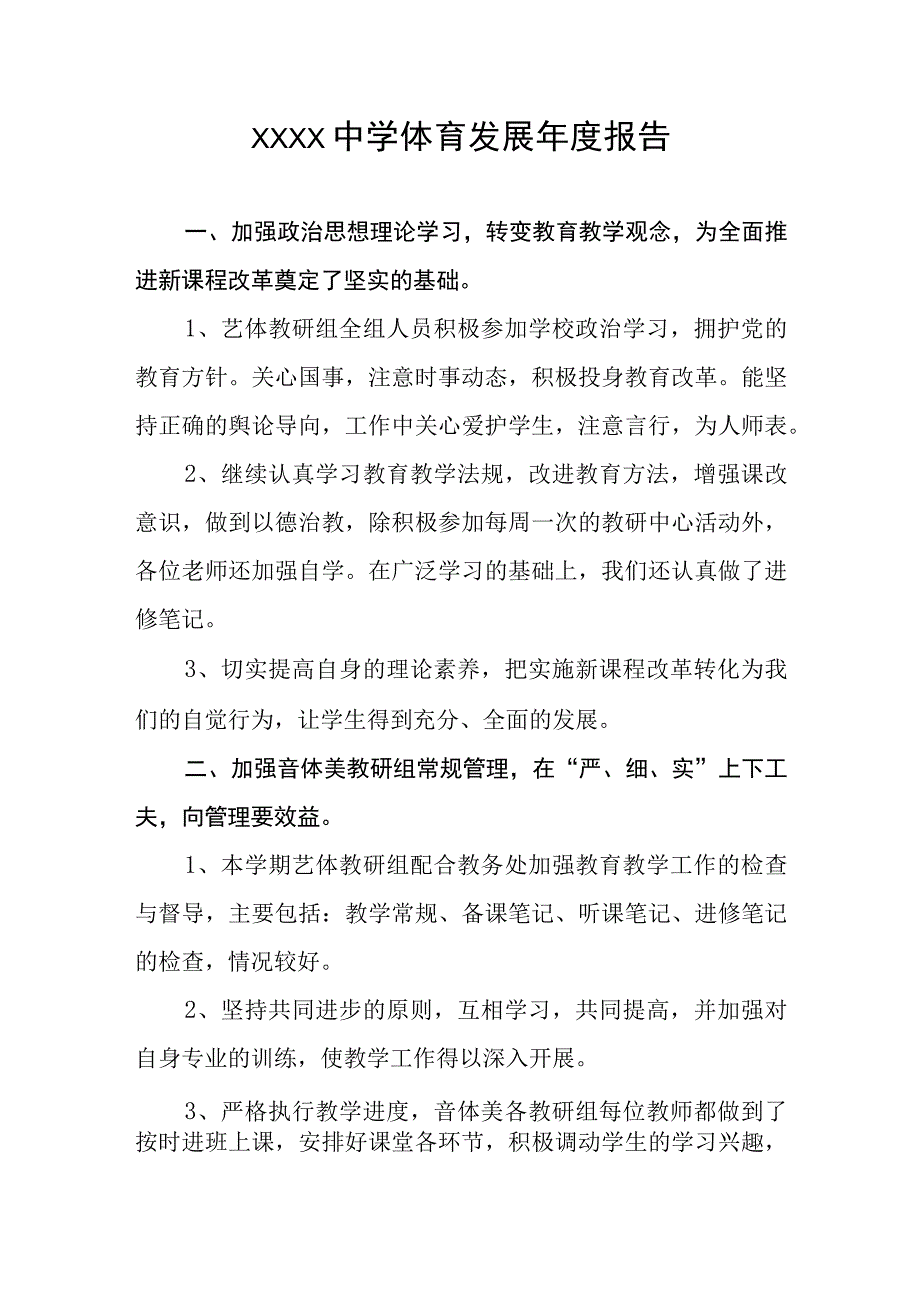 中学体育发展年度报告.docx_第1页