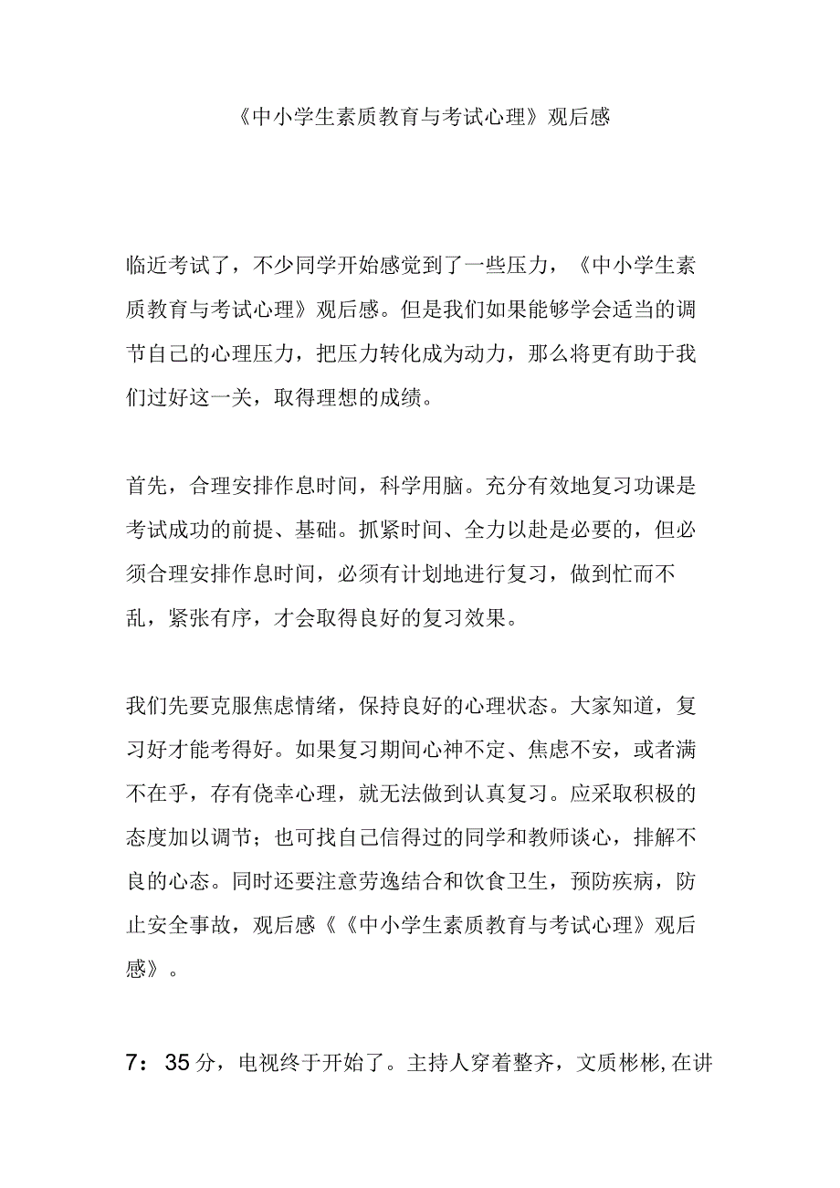 《中小学生素质教育与考试心理》观后感.docx_第1页