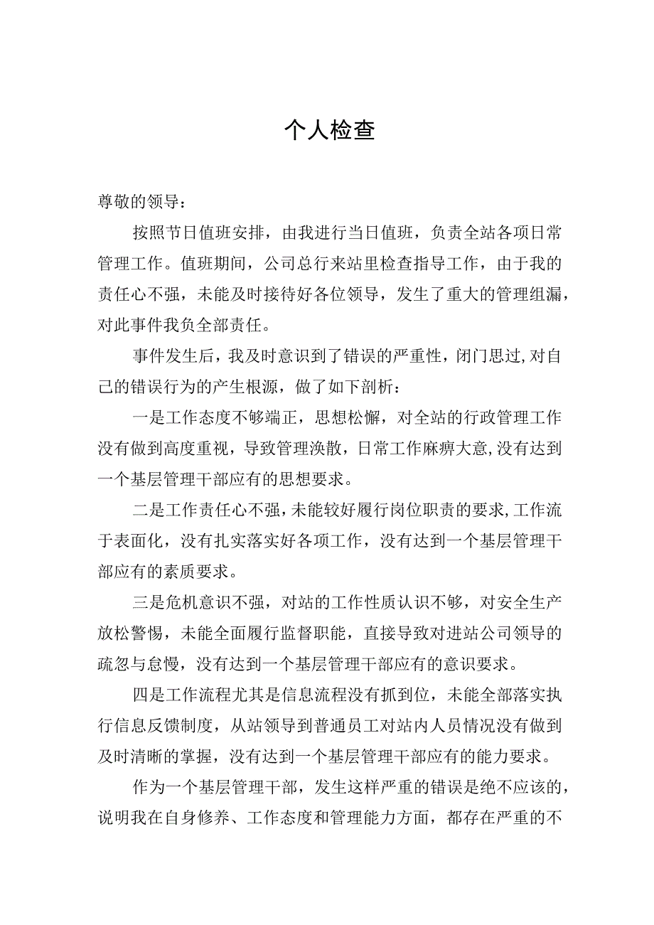 个人检查 迎接检查出现纰漏.docx_第1页