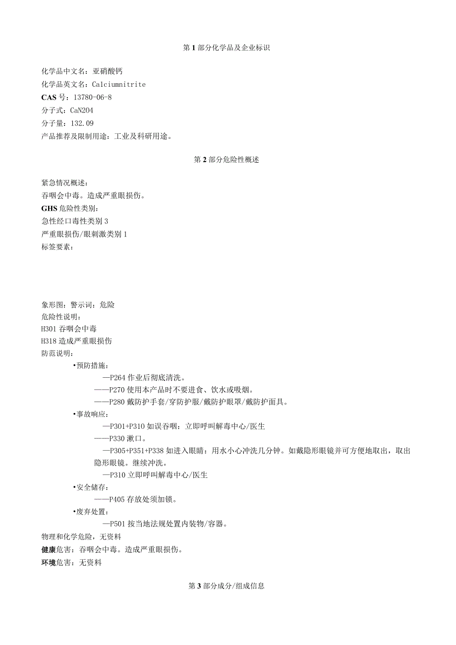 亚硝酸钙安全技术说明书MSDS.docx_第1页