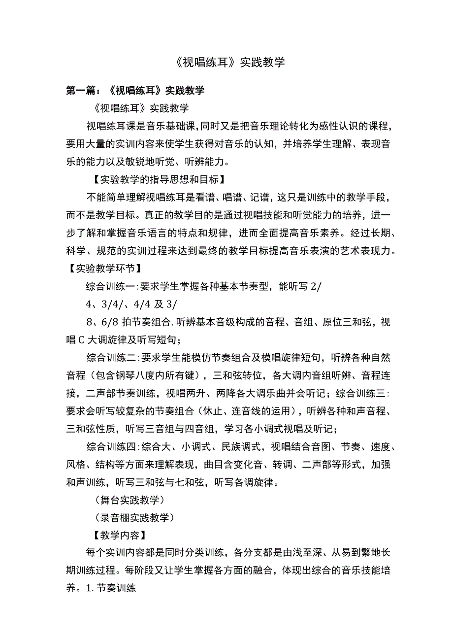 《视唱练耳》实践教学.docx_第1页