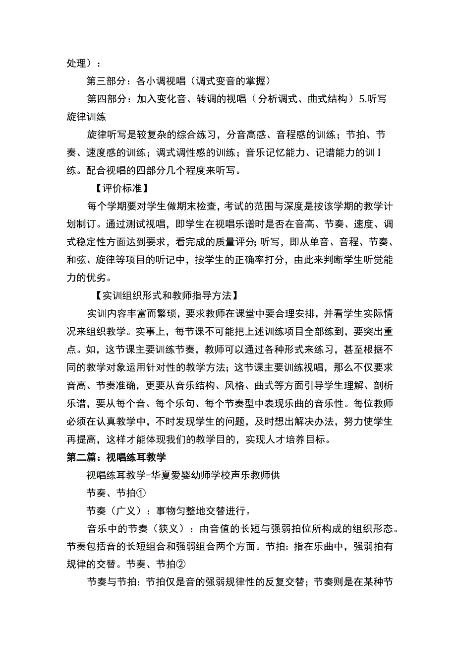 《视唱练耳》实践教学.docx_第3页