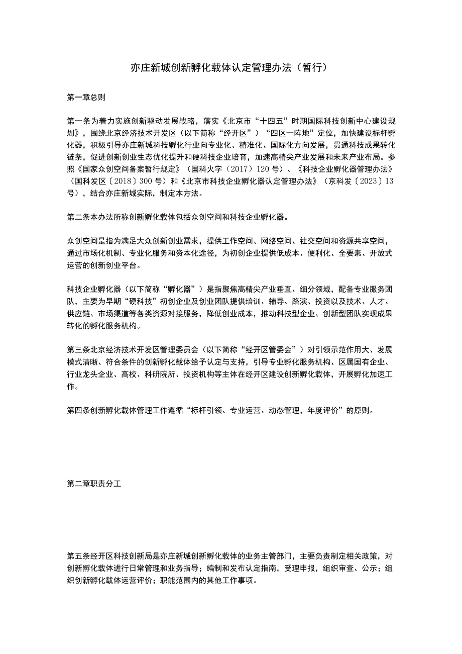 亦庄新城创新孵化载体认定管理办法2023.docx_第1页