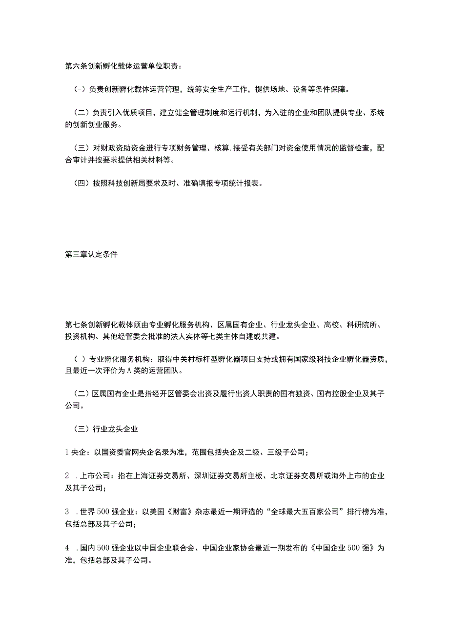 亦庄新城创新孵化载体认定管理办法2023.docx_第2页