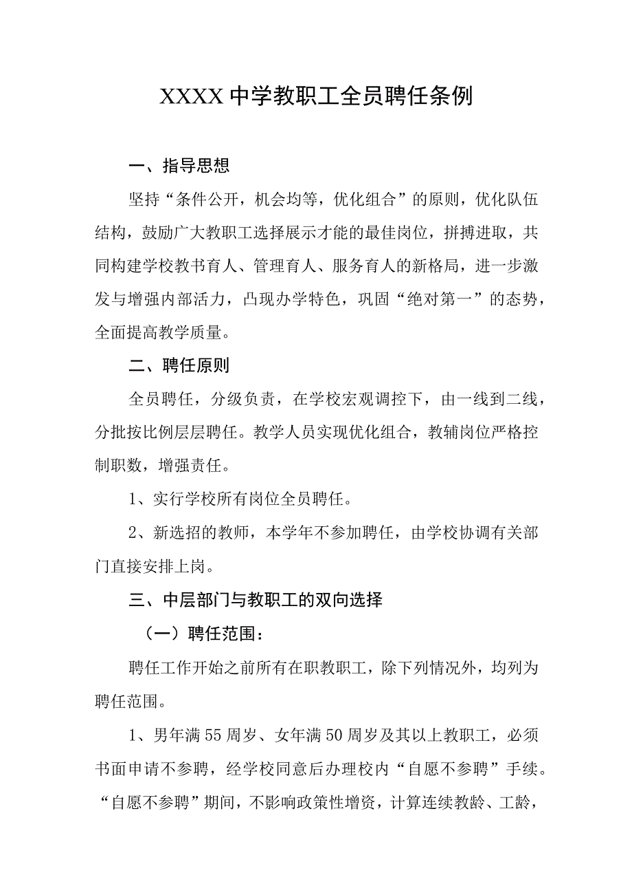 中学教职工全员聘任条例.docx_第1页