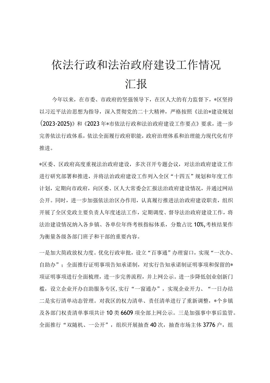 依法行政和法治政府建设工作情况汇报.docx_第1页