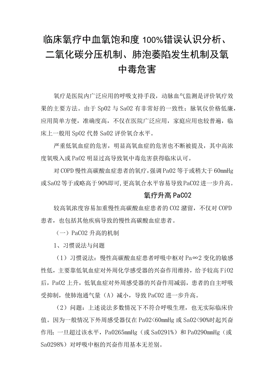 临床氧疗中血氧饱和度100%错误认识分析二氧化碳分压机制肺泡萎陷发生机制及氧中毒危害.docx_第1页