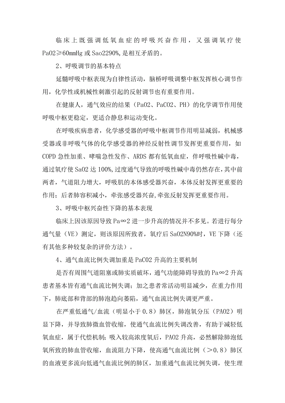 临床氧疗中血氧饱和度100%错误认识分析二氧化碳分压机制肺泡萎陷发生机制及氧中毒危害.docx_第2页