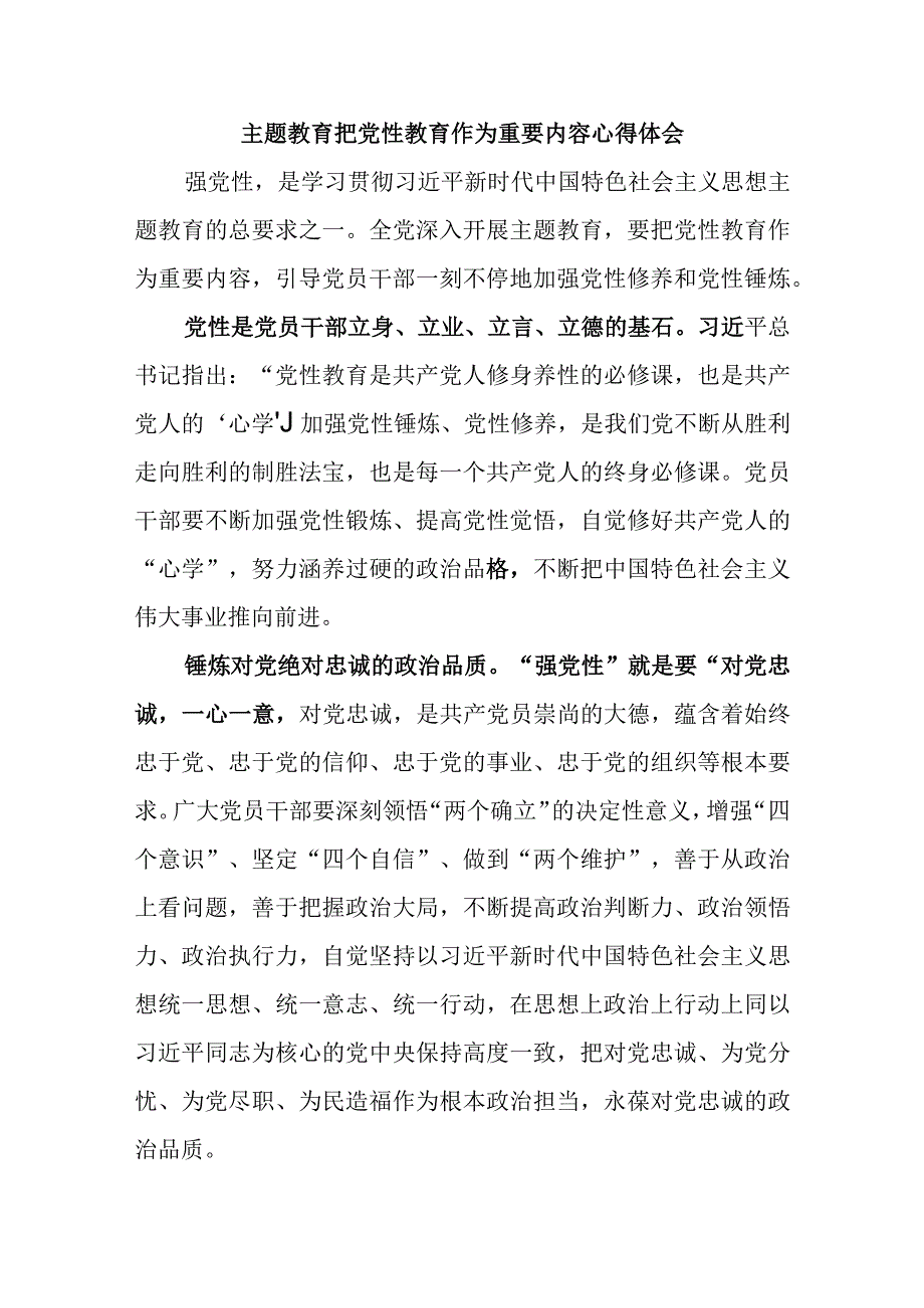 主题教育把党性教育作为重要内容心得体会优选范文.docx_第1页