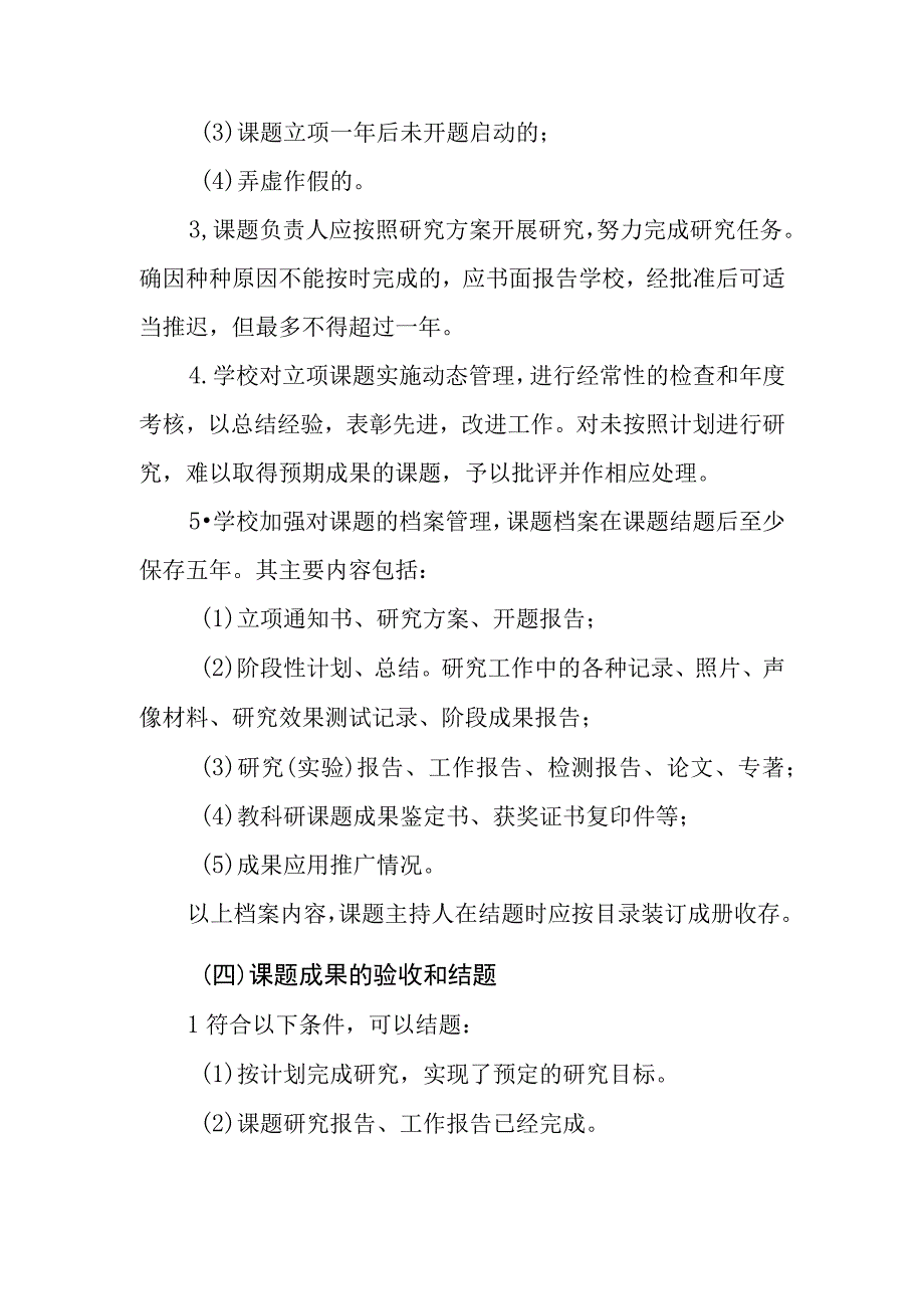 中学教育科学研究课题项目管理制度.docx_第2页