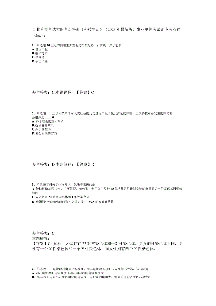 事业单位考试大纲考点特训《科技生活》2023年版_4.docx_第1页