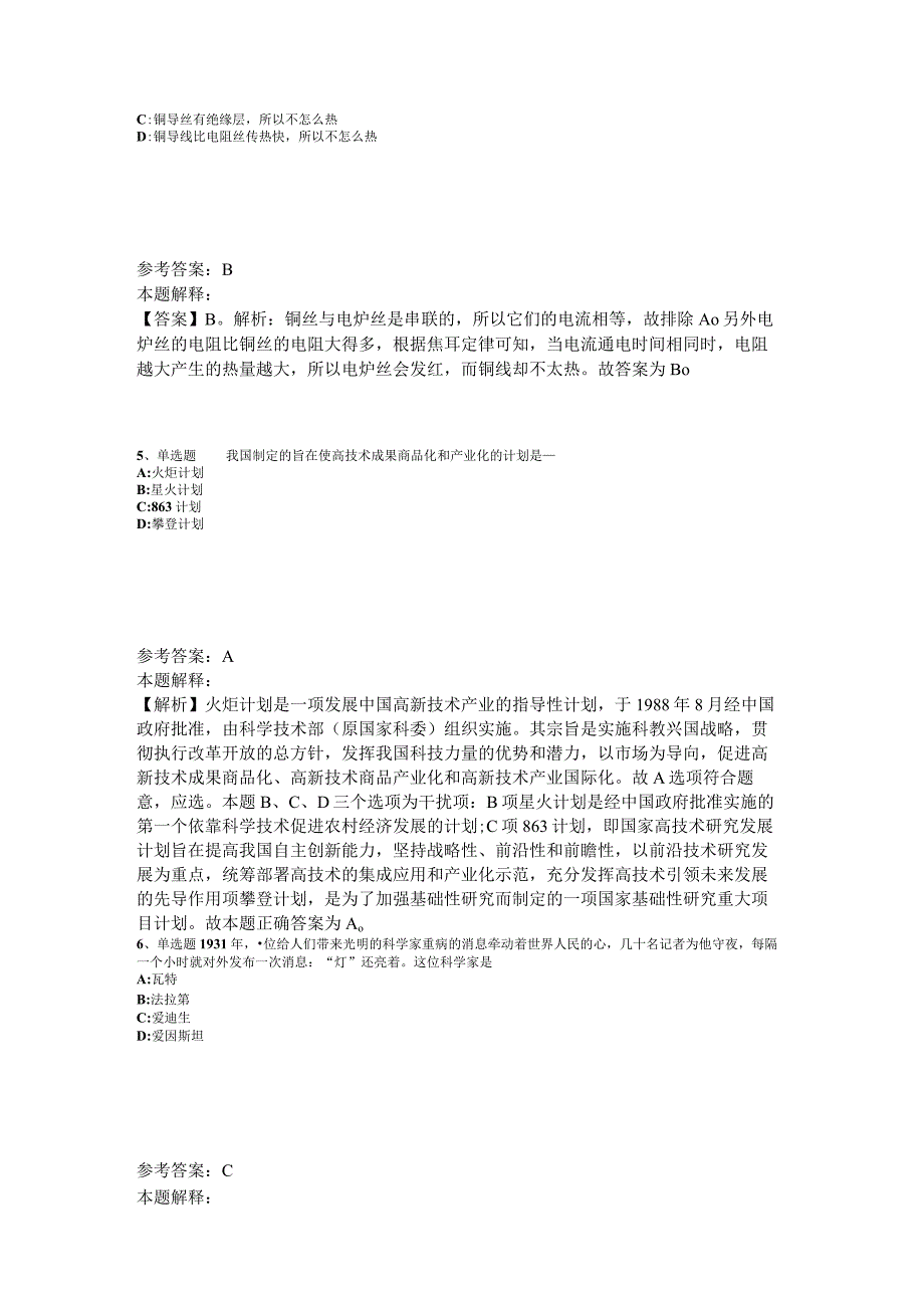 事业单位考试大纲考点特训《科技生活》2023年版_4.docx_第2页