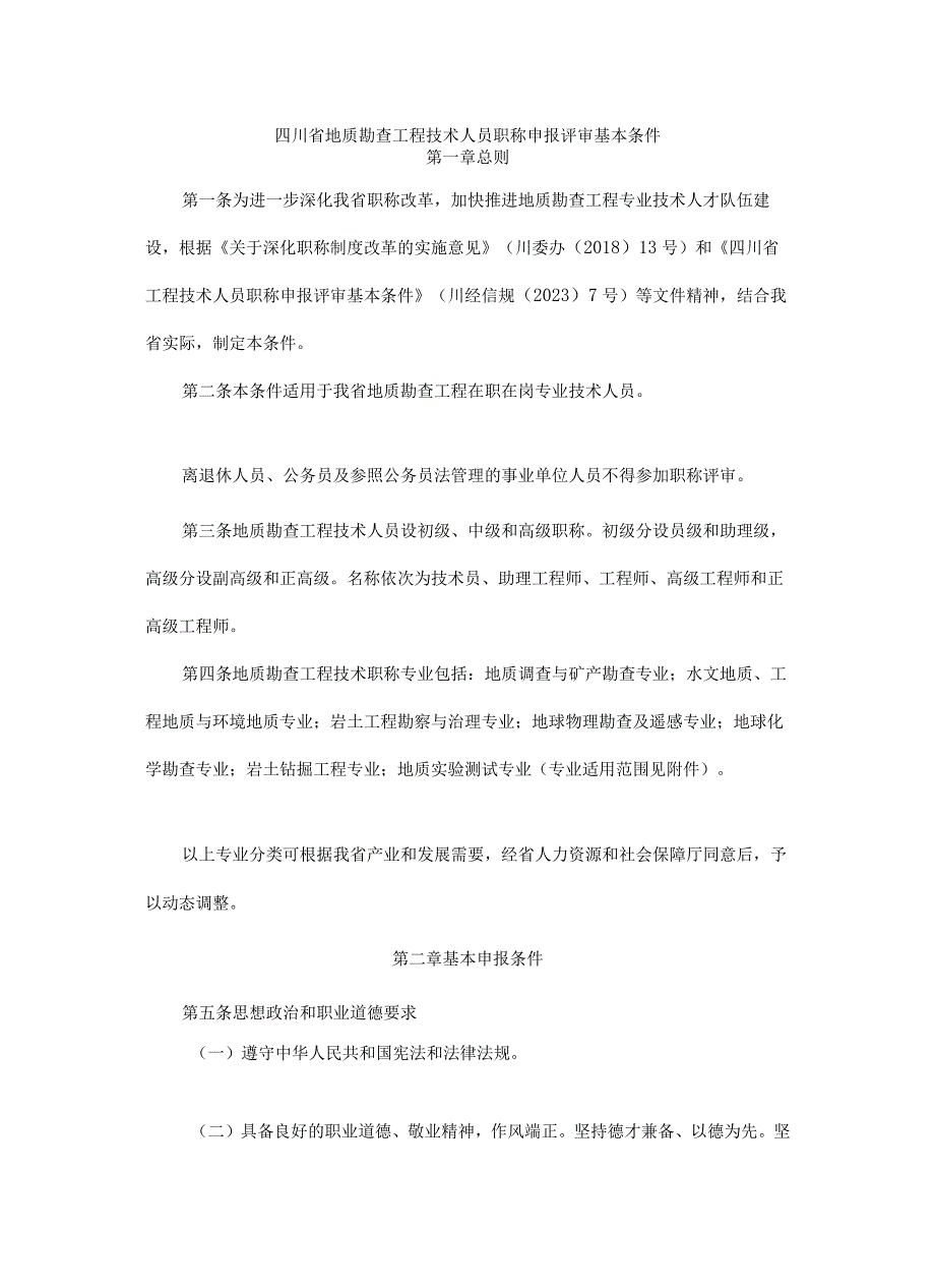 《四川省地质勘查工程技术人员职称申报评审基本条件》《四川省国土工程技术人员职称申报评审基本条件》.docx_第1页