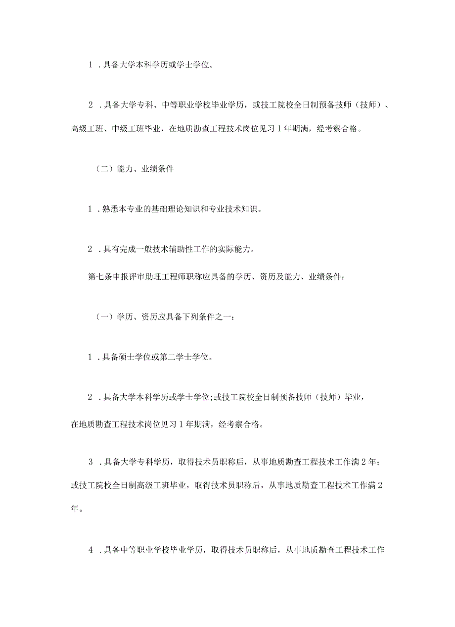 《四川省地质勘查工程技术人员职称申报评审基本条件》《四川省国土工程技术人员职称申报评审基本条件》.docx_第3页