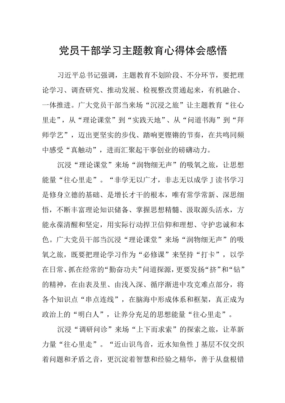 党员干部学习主题教育心得体会感悟3篇范本.docx_第1页