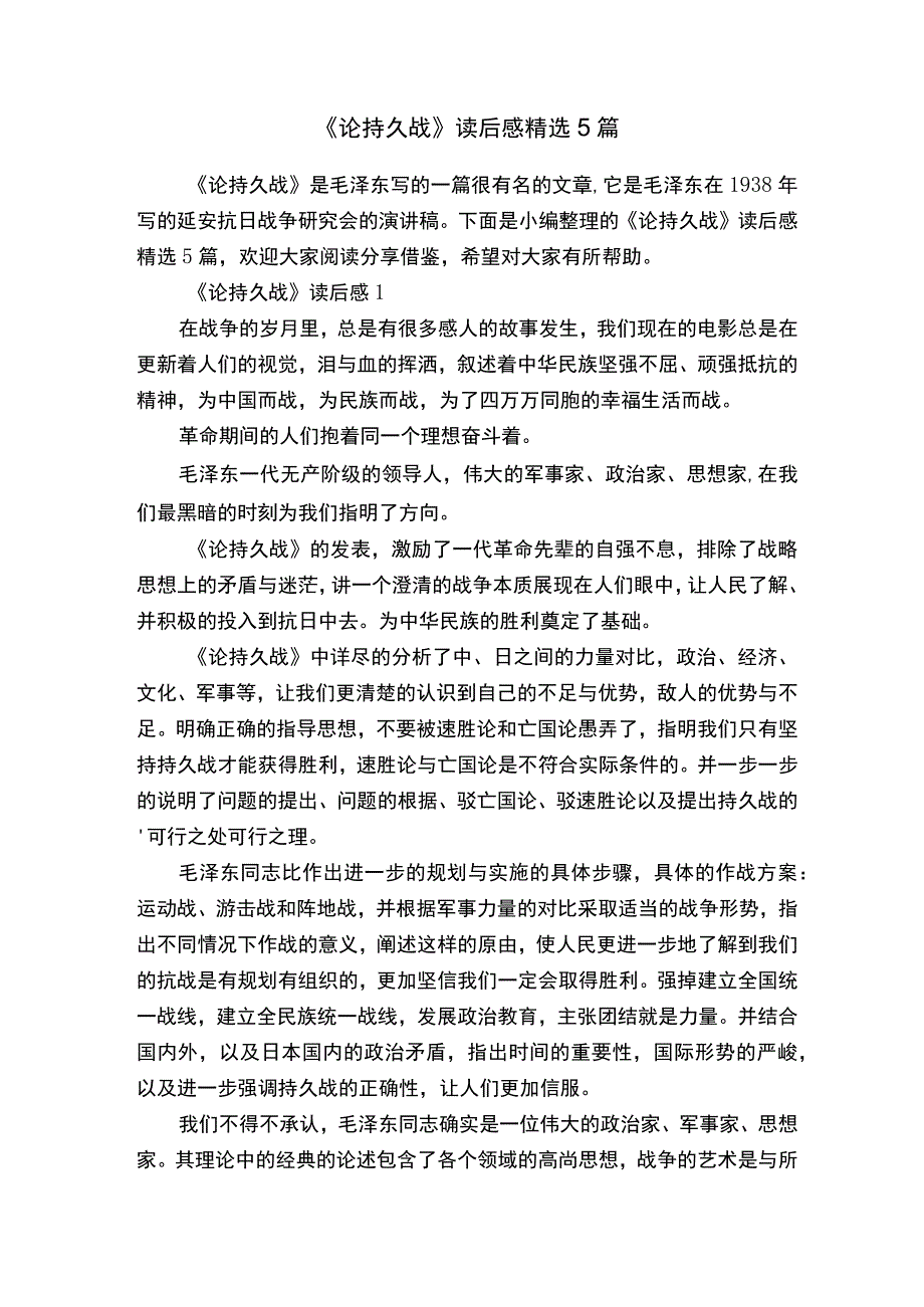 《论持久战》读后感精选5篇.docx_第1页