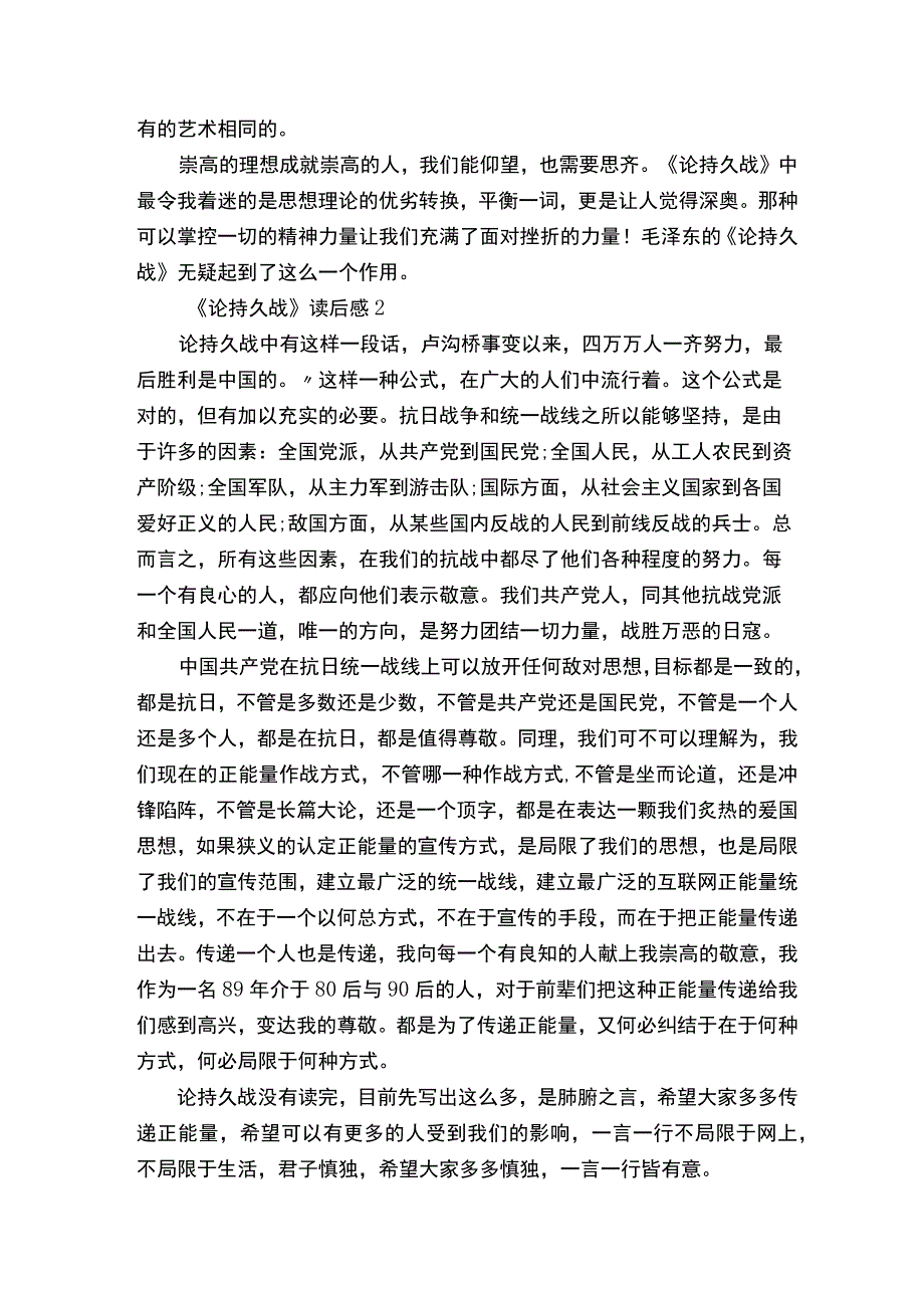 《论持久战》读后感精选5篇.docx_第2页