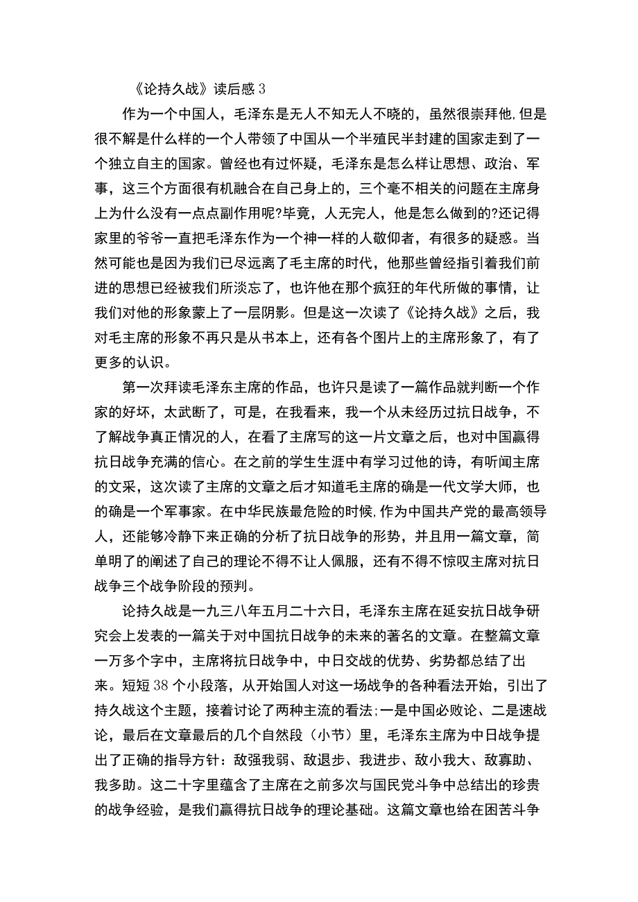 《论持久战》读后感精选5篇.docx_第3页