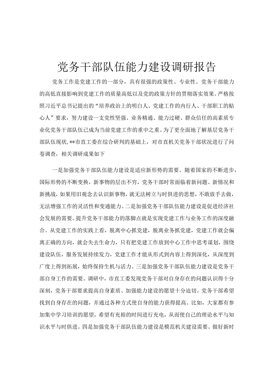 党务干部队伍能力建设调研报告.docx_第1页