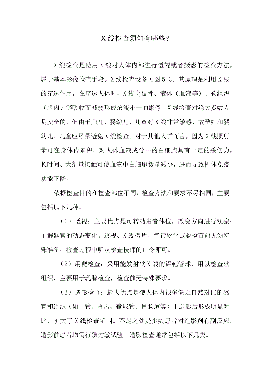 X线检查须知有哪些.docx_第1页