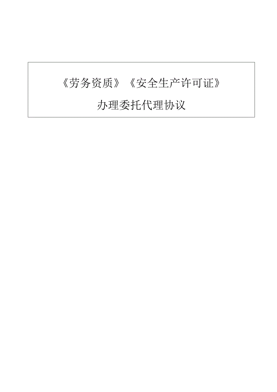 《劳务资质》《安全生产许可证》办理委托代理协议.docx_第1页