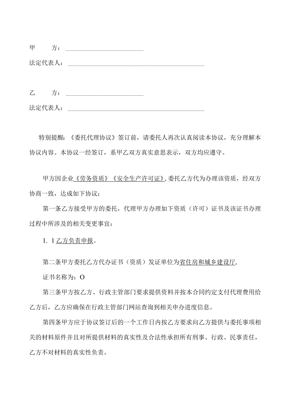 《劳务资质》《安全生产许可证》办理委托代理协议.docx_第2页