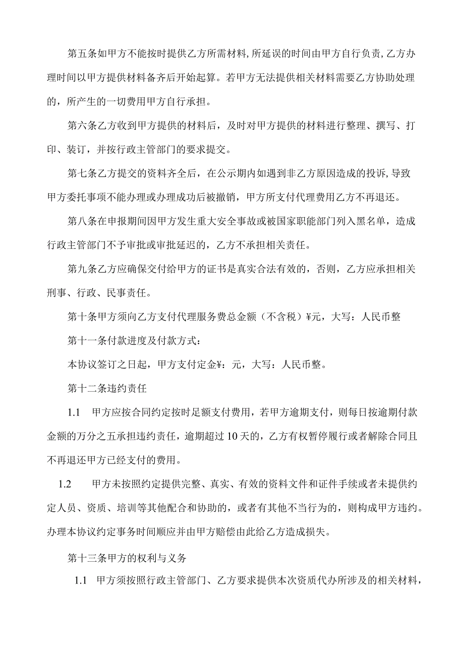 《劳务资质》《安全生产许可证》办理委托代理协议.docx_第3页