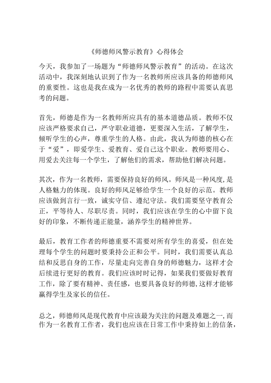 《师德师风警示教育》心得体会.docx_第1页