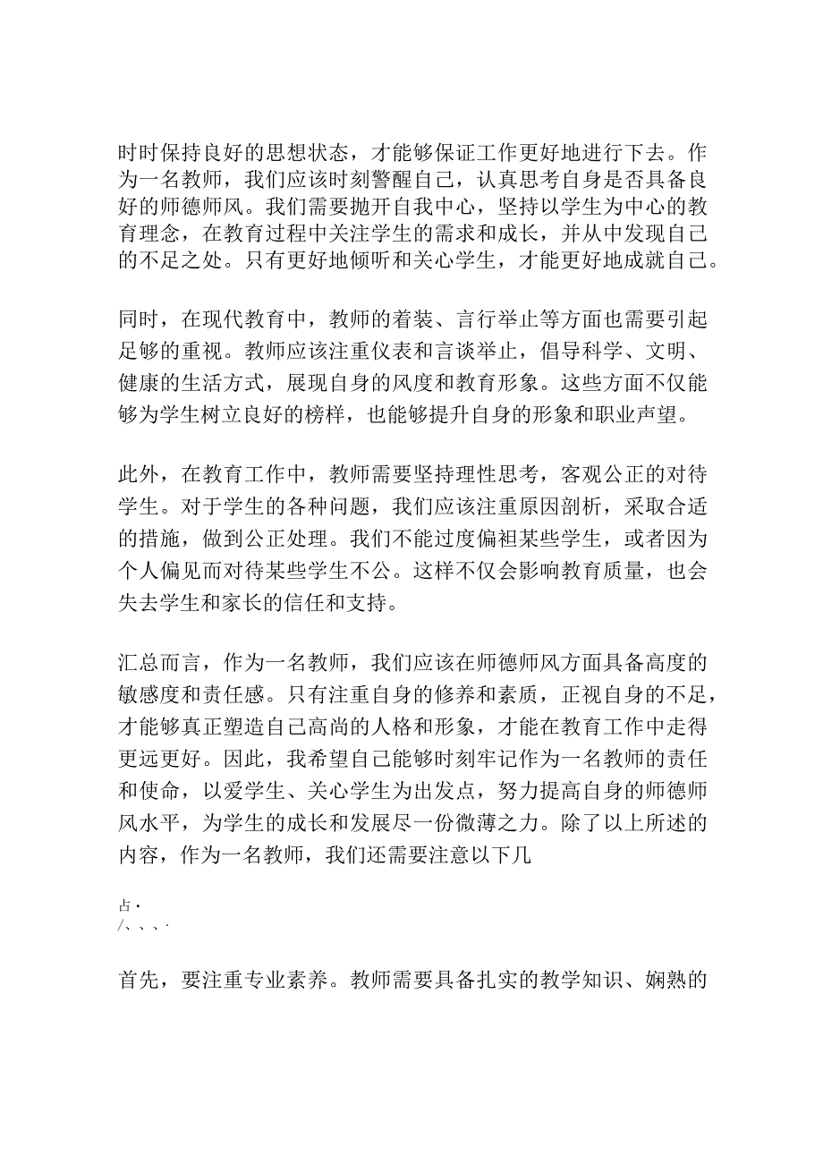 《师德师风警示教育》心得体会.docx_第2页