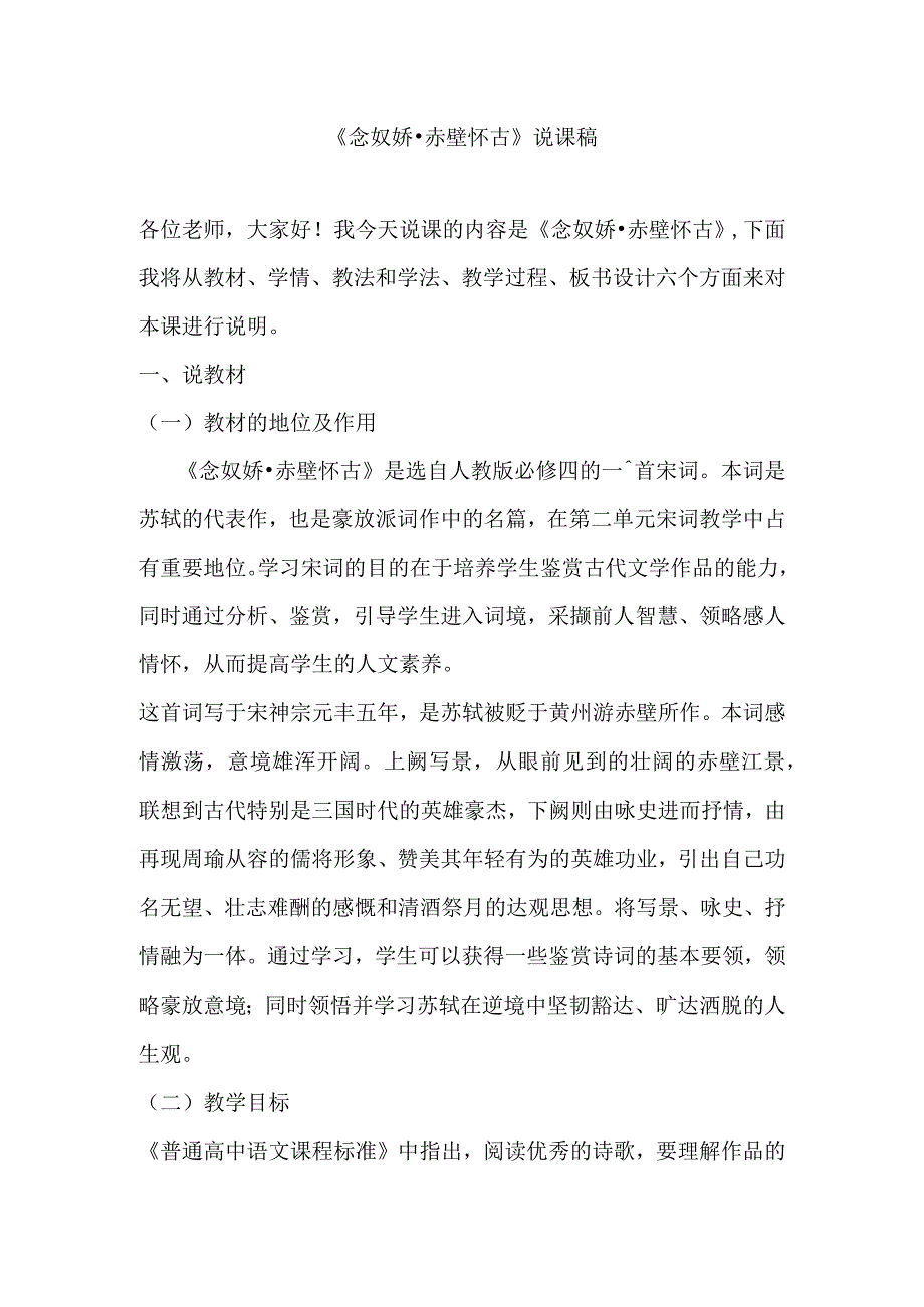 《念奴娇赤壁怀古》优秀说课稿.docx_第1页