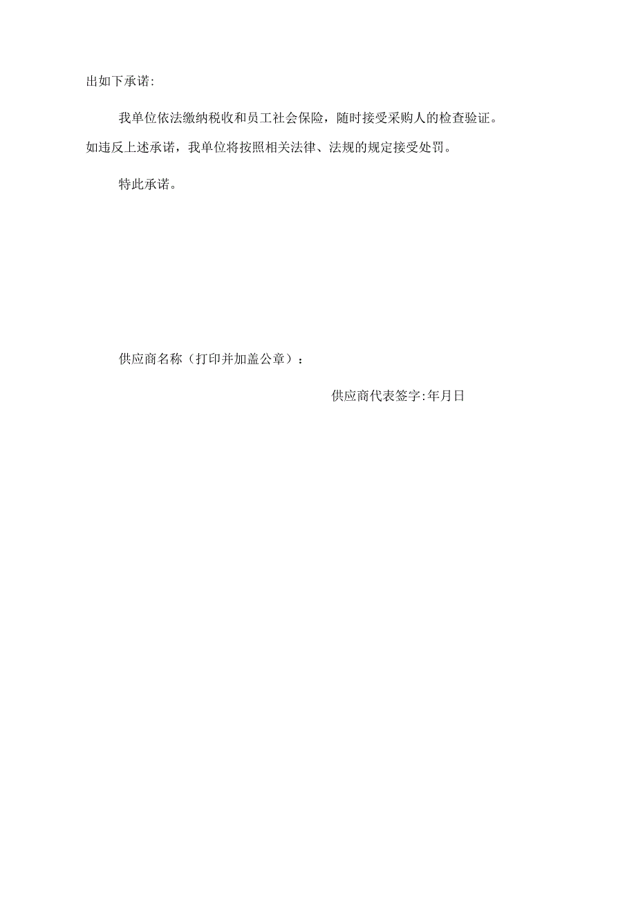 依法缴纳税收和社会保险承诺书.docx_第2页