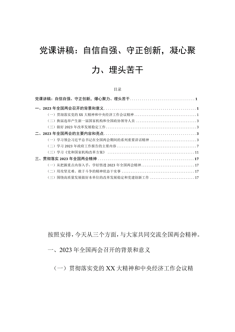 党课讲稿：自信自强守正创新凝心聚力埋头苦干.docx_第1页