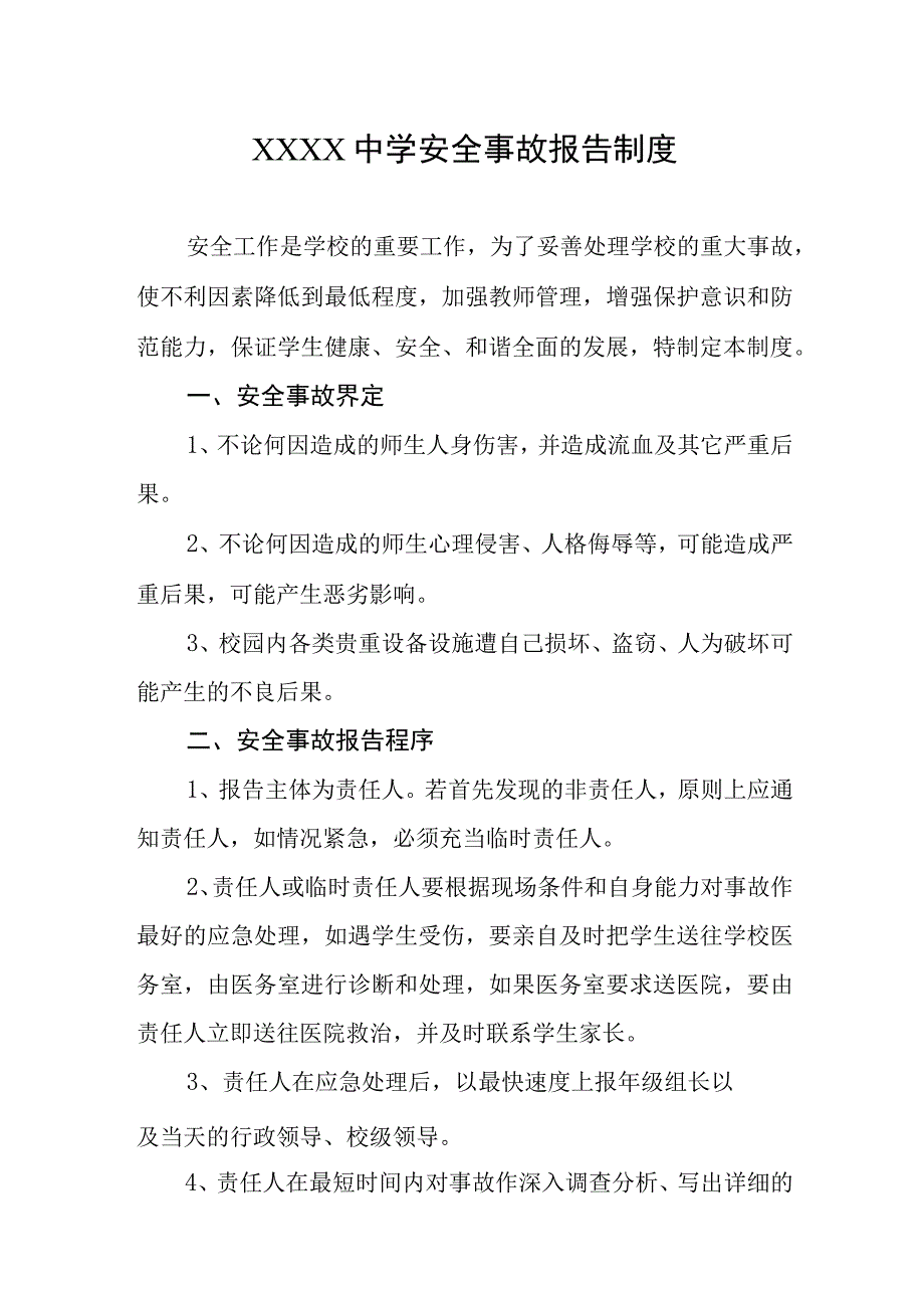 中学安全事故报告制度.docx_第1页