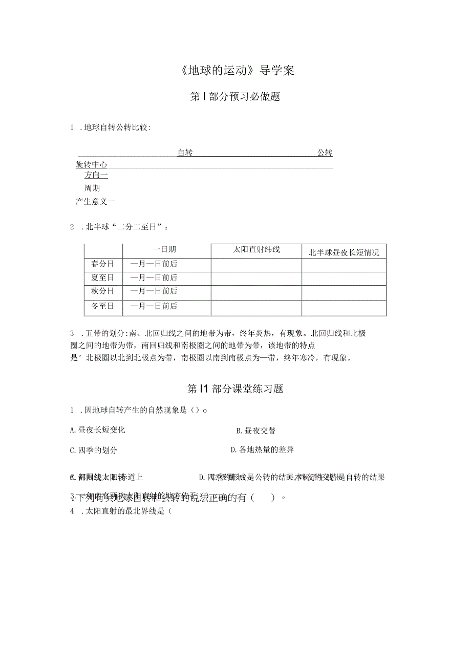 《地球的运动》导学案.docx_第1页