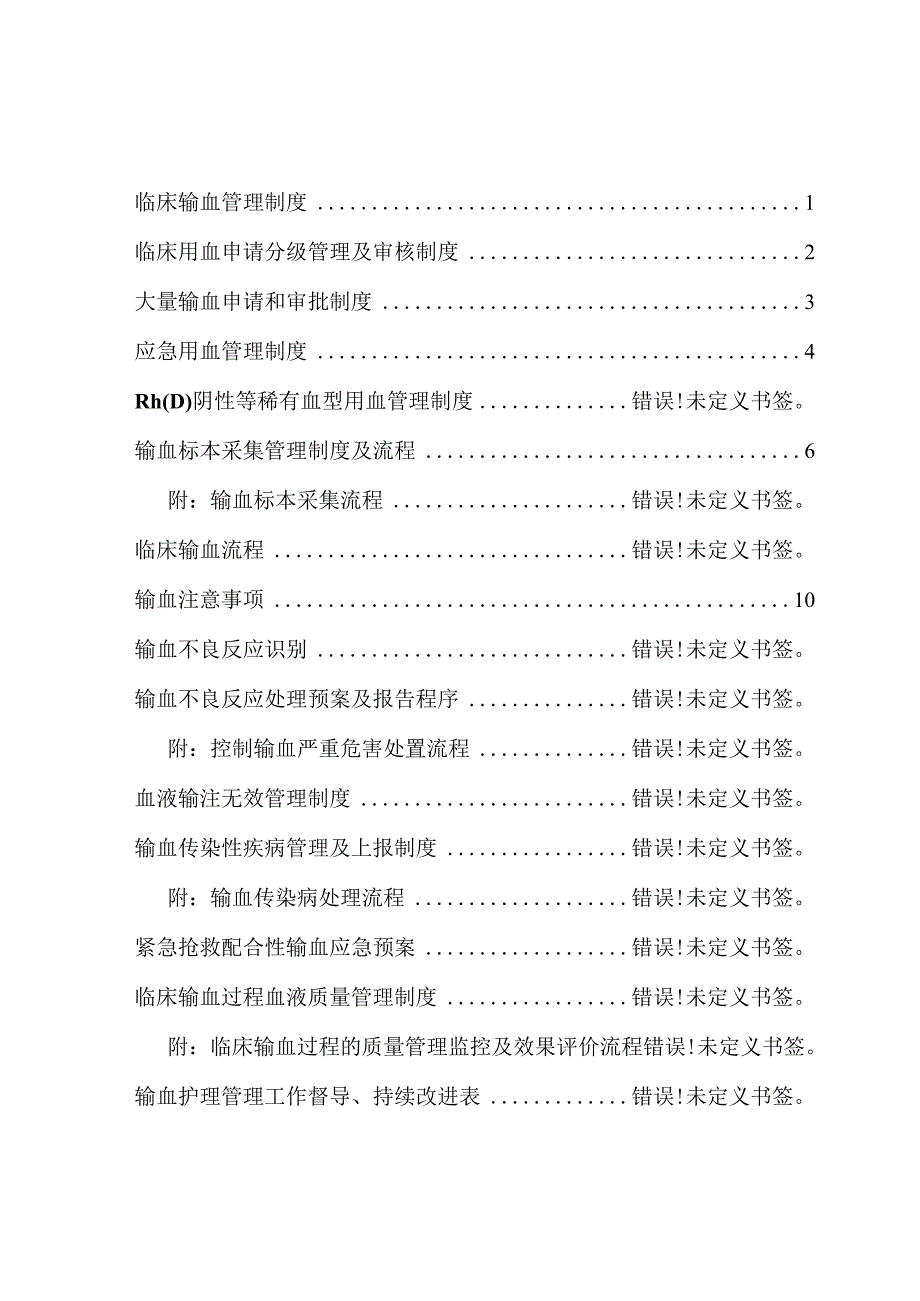 临床输血管理制度汇编.docx_第1页