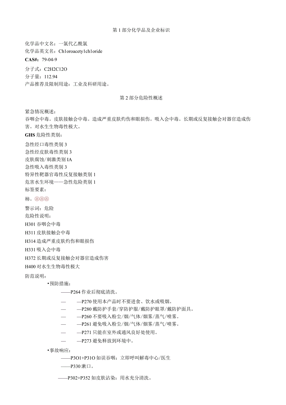 一氯代乙酰氯安全技术说明书MSDS.docx_第1页