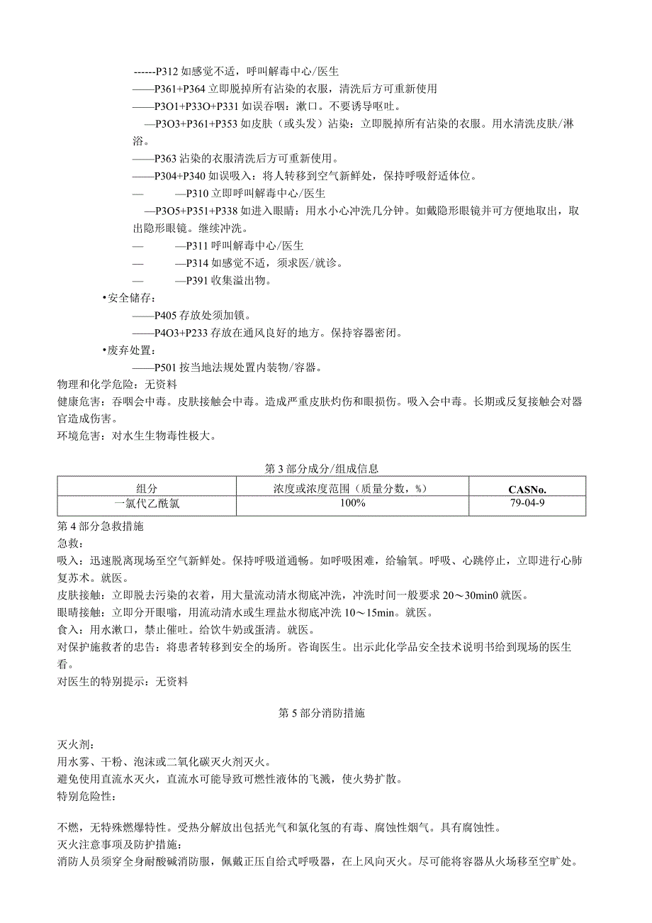 一氯代乙酰氯安全技术说明书MSDS.docx_第2页