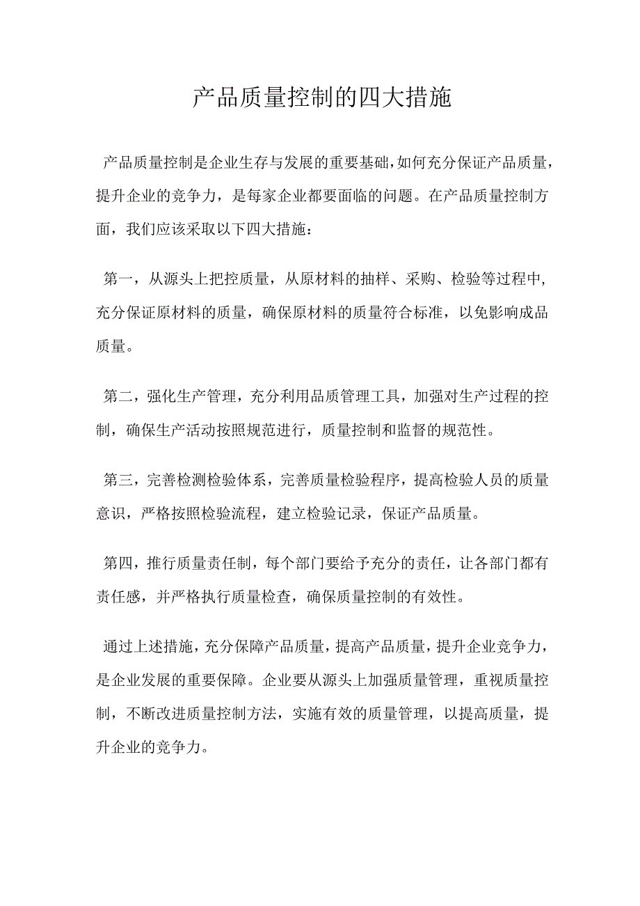 产品质量控制的四大措施.docx_第1页