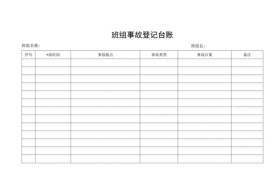 事故档案.docx_第1页