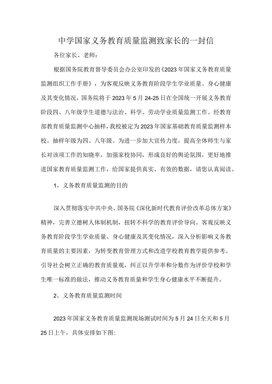 中学国家义务教育质量监测致家长的一封信.docx_第1页