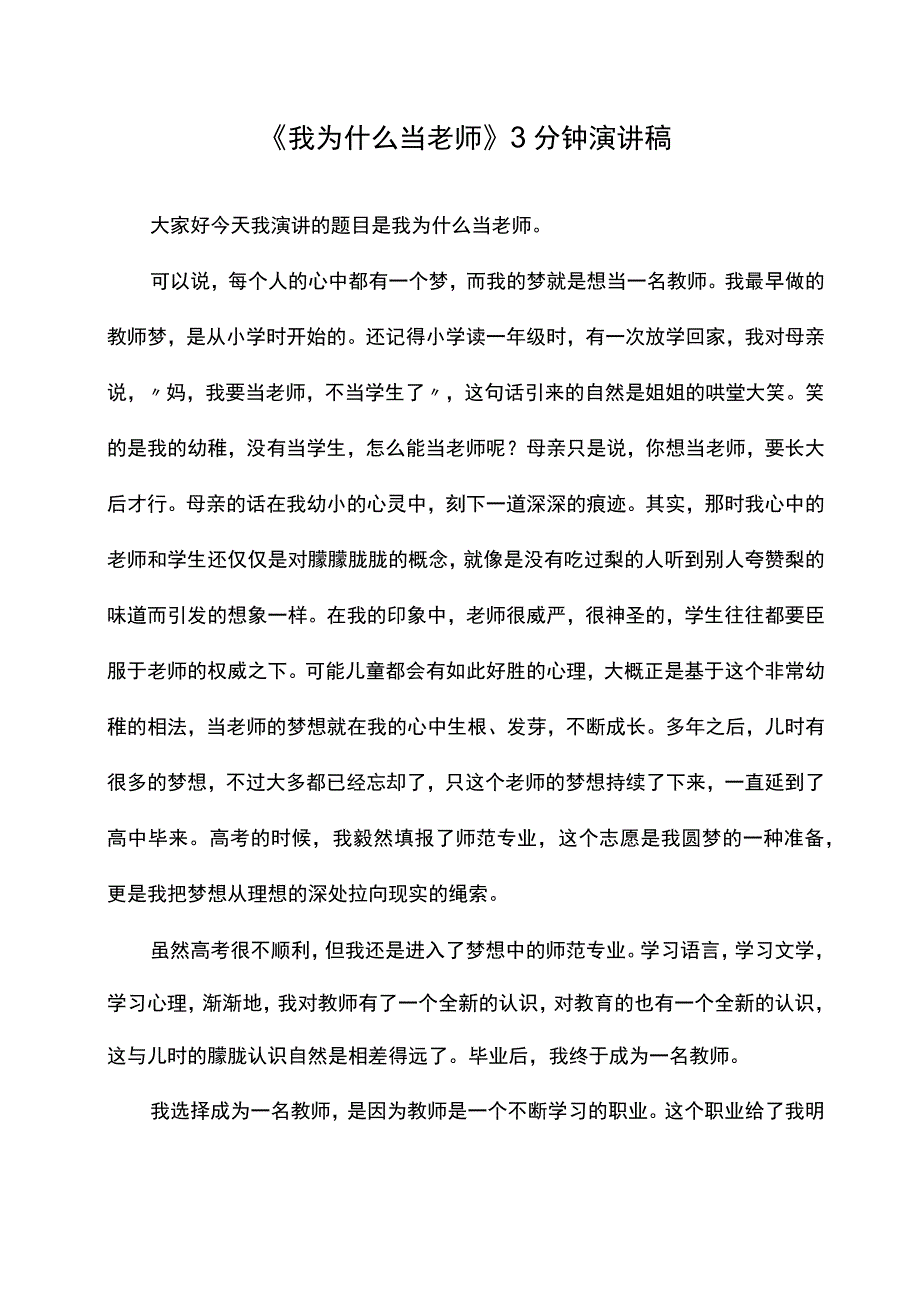 《我为什么当老师》3分钟演讲稿.docx_第1页