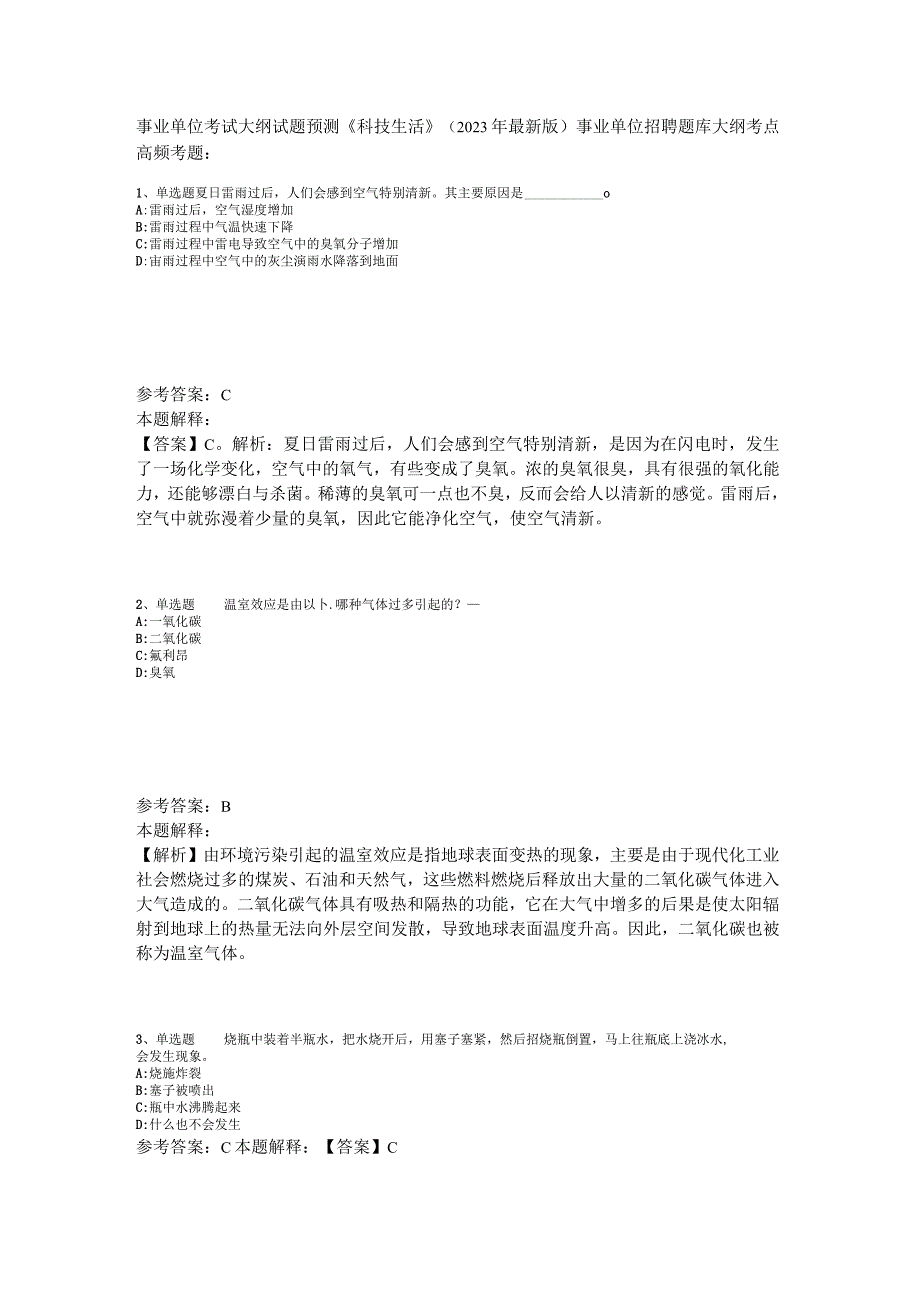 事业单位考试大纲试题预测《科技生活》2023年版_3.docx_第1页