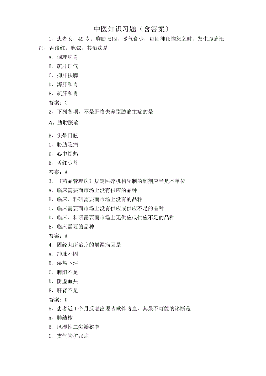 中医知识习题含答案.docx_第1页