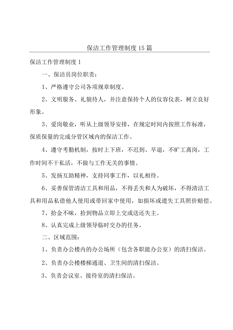 保洁工作管理制度15篇.docx_第1页