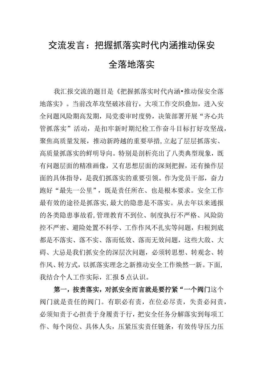 交流发言：把握抓落实时代内涵+推动保安全落地落实.docx_第1页